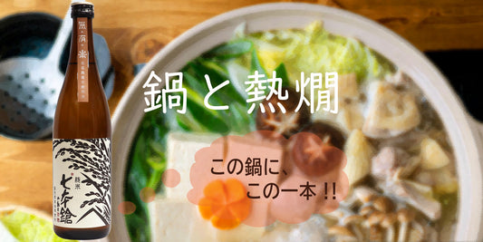 【川崎おすすめ!鍋に合う日本酒特集!】