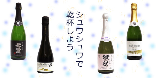 【クリスマス!スパークリング日本酒特集!!!!】