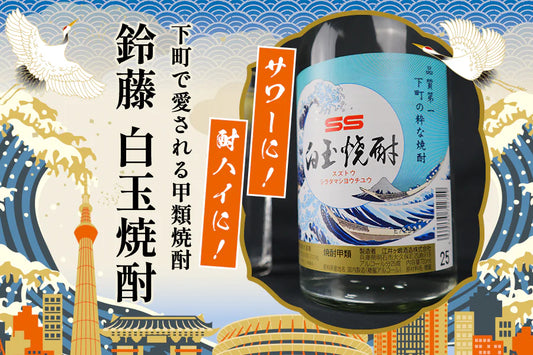下町の大衆酒場で人気!甲類焼酎「SS鈴藤 白玉焼酎 」とは?