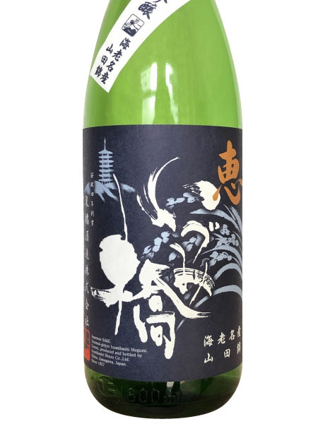 いづみ橋 純米吟醸 恵 青ラベル 1800ml/泉橋酒造