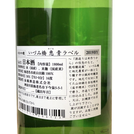 いづみ橋 純米吟醸 恵 青ラベル 1800ml/泉橋酒造