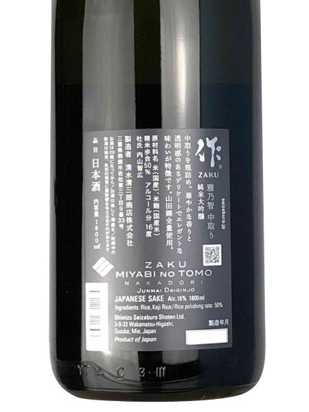 作 雅乃智 純米大吟醸 中取り/清水清三郎商店