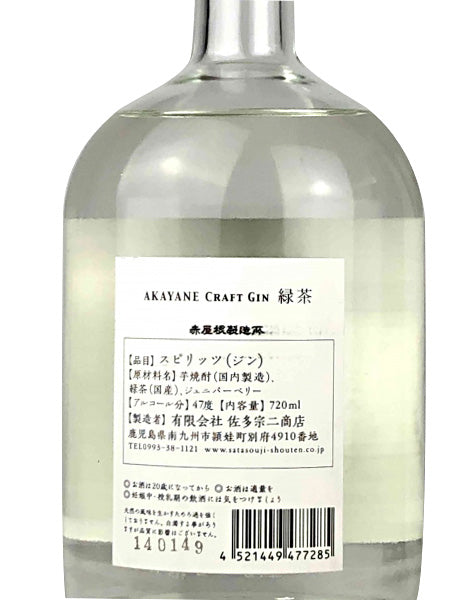 赤屋根 AKAYANE クラフトジン 緑茶 720ml/佐多宗二商店