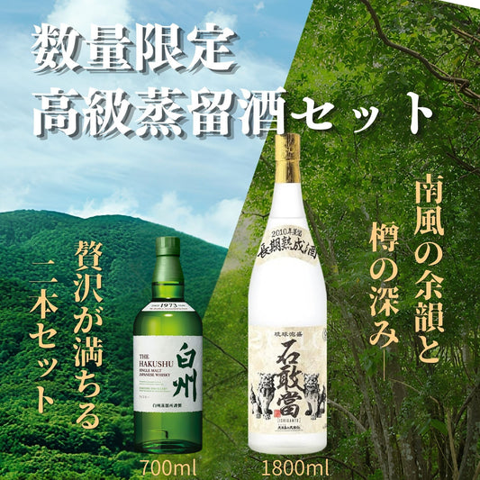 【プレミアム泡盛&ウイスキー】高級ハイボール飲み比べセット(石敢當&白州シングルモルト入り)【送料無料(一部地域送料割引)!!】