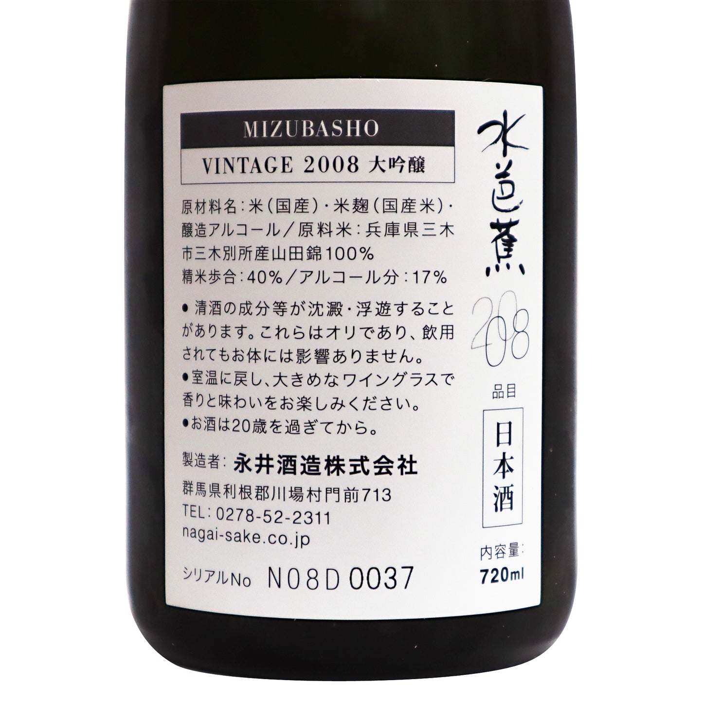 【水芭蕉】 大吟醸 ヴィンテージ2008 720ml/永井酒造