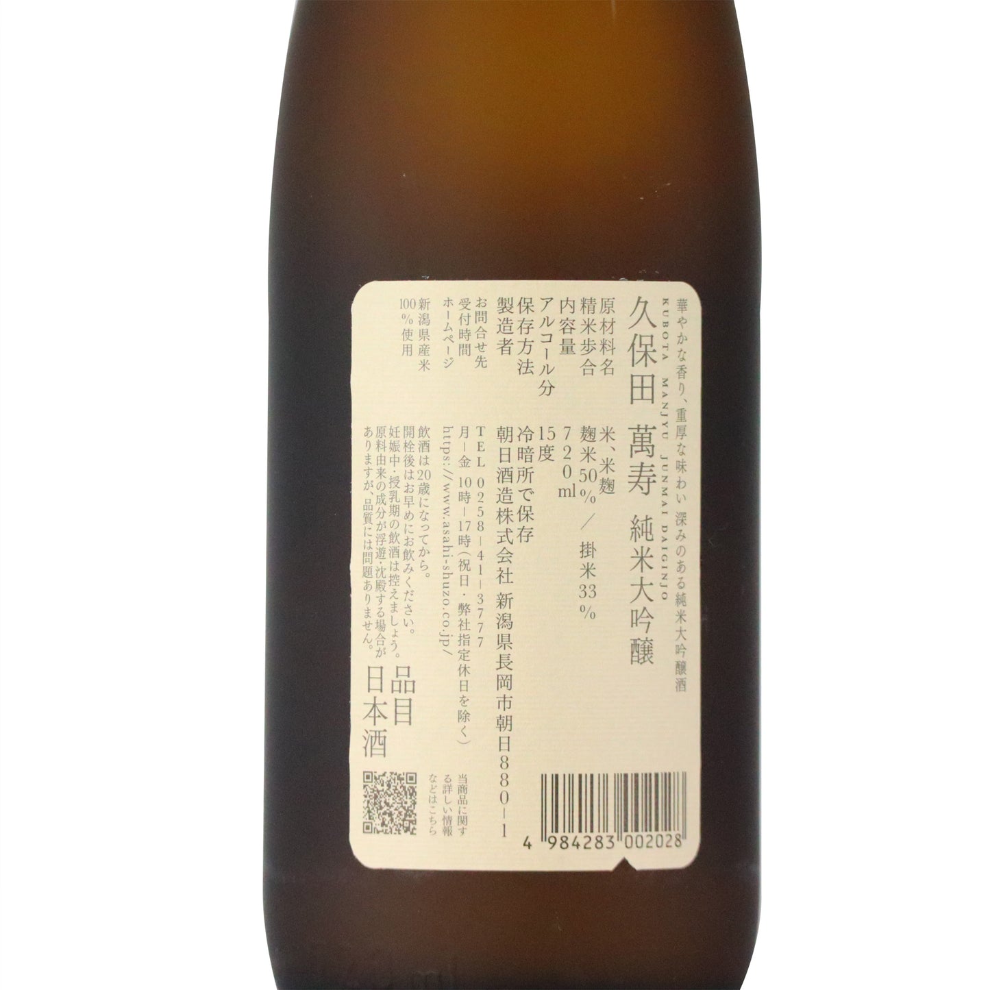 久保田 純米大吟醸 萬寿/朝日酒造