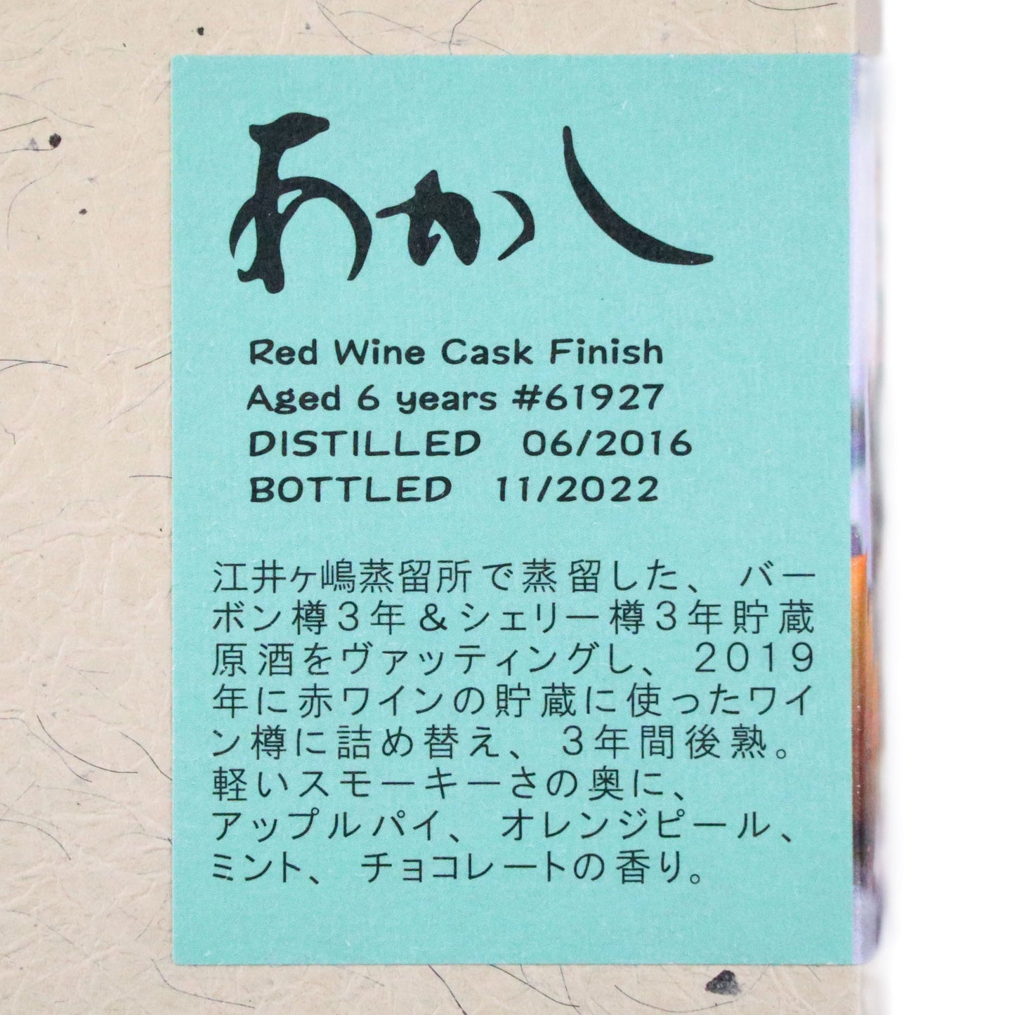 【あかし6年 赤ワインカスクフィニッシュ】"鈴木酒販プライベートボトル" 61度 500ml/江井ヶ嶋酒造
