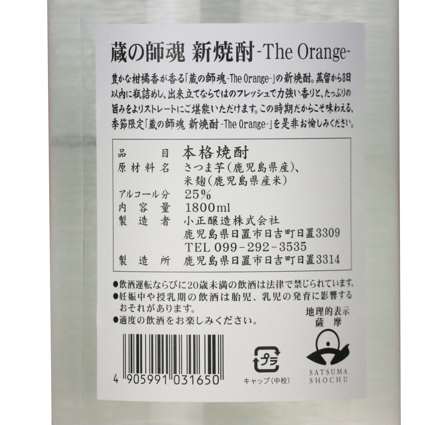 蔵の師魂 新焼酎 -The Orange- 25度 1800ml/小正醸造