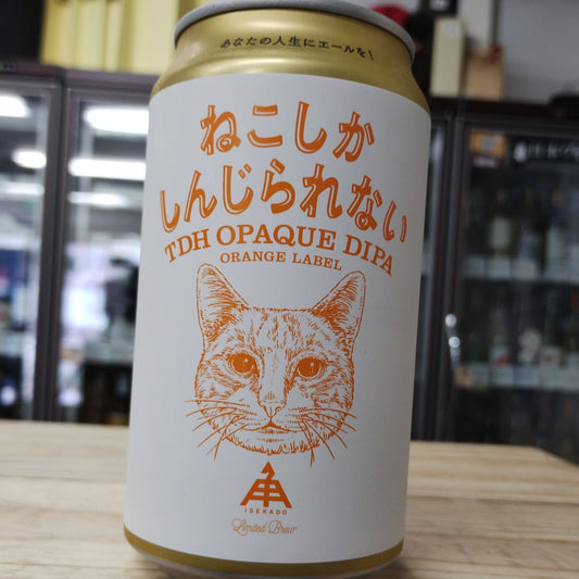ねこしかしんじられない Orange Label / 伊勢角屋麦酒