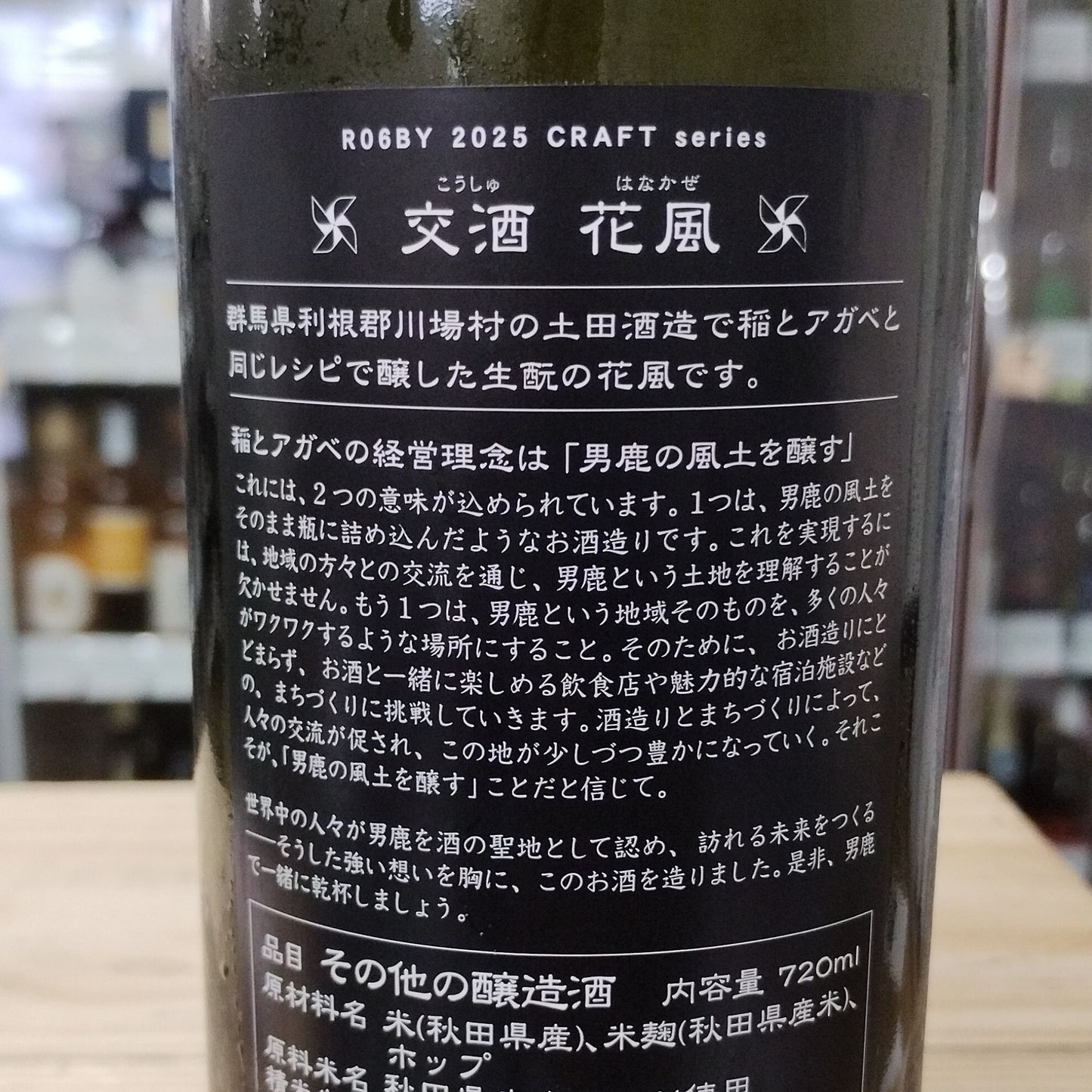 【交酒 花風(土田) 】交酒 花風(土田) 720ml/稲とアガベ