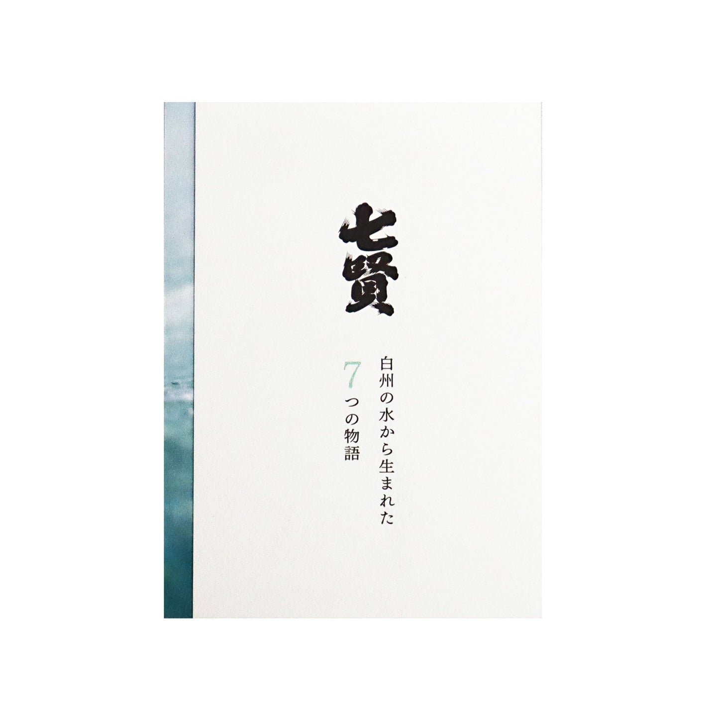 【七賢】白心 純米大吟醸 750ml/山梨銘醸株式会社