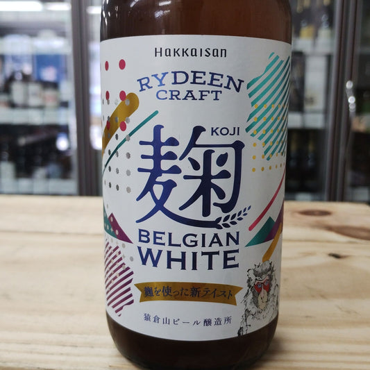 ライディーン 麹ベルジャンホワイト / 猿倉山ビール醸造所