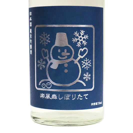 【いづみ橋 雪だるま】 純米吟醸 楽風舞/泉橋酒造株式会社