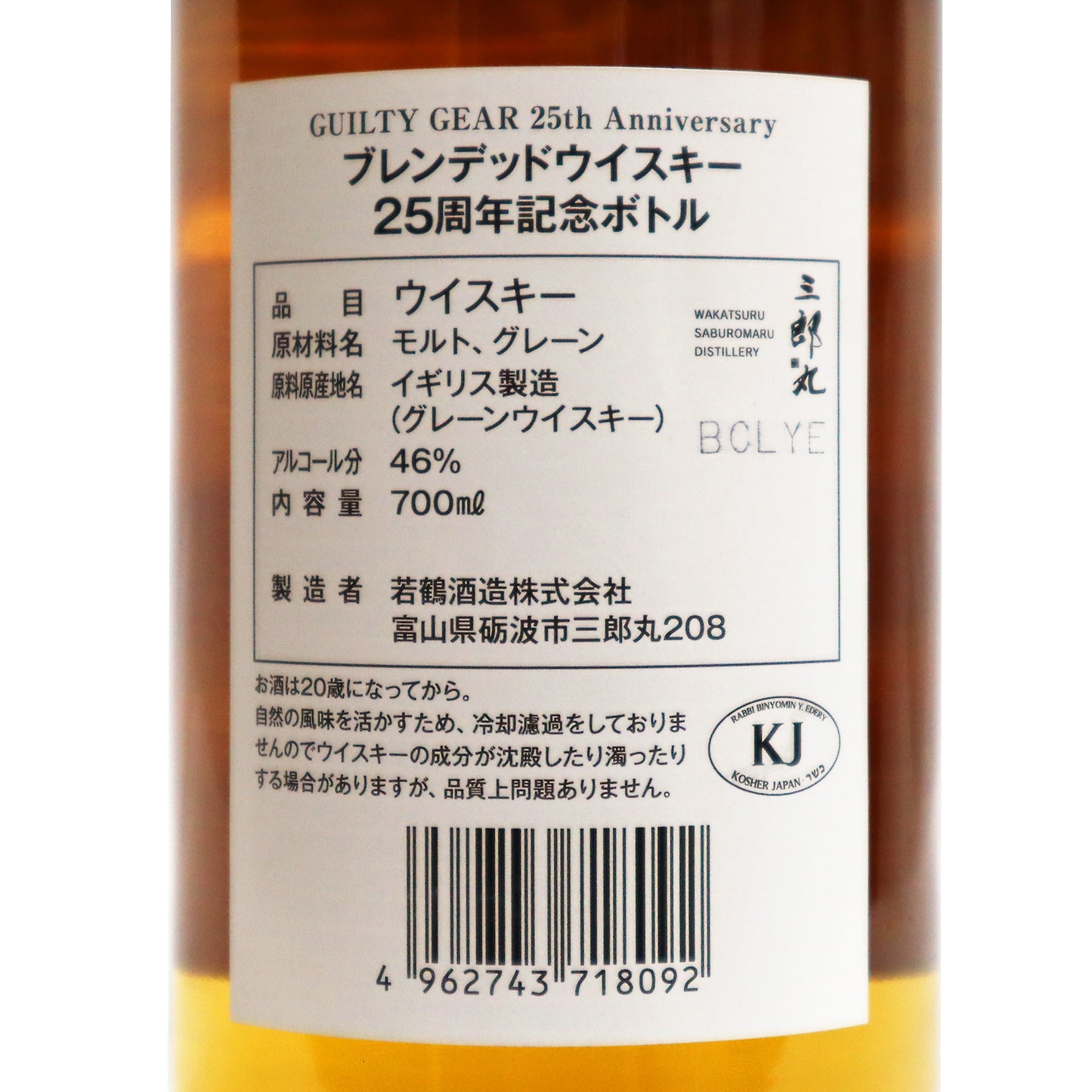 【三郎丸】GUILTY GEAR 25th Anniversary ブレンデッド 46度 700ml/三郎丸蒸溜所
