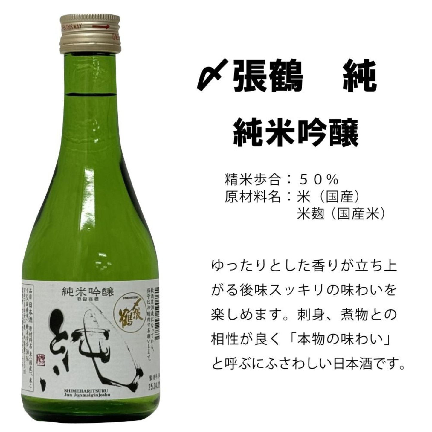 日本酒 飲み比べ 作 〆張鶴 船中八策 あさ開 若鶴入り 300ML×5本セット 【淡麗】