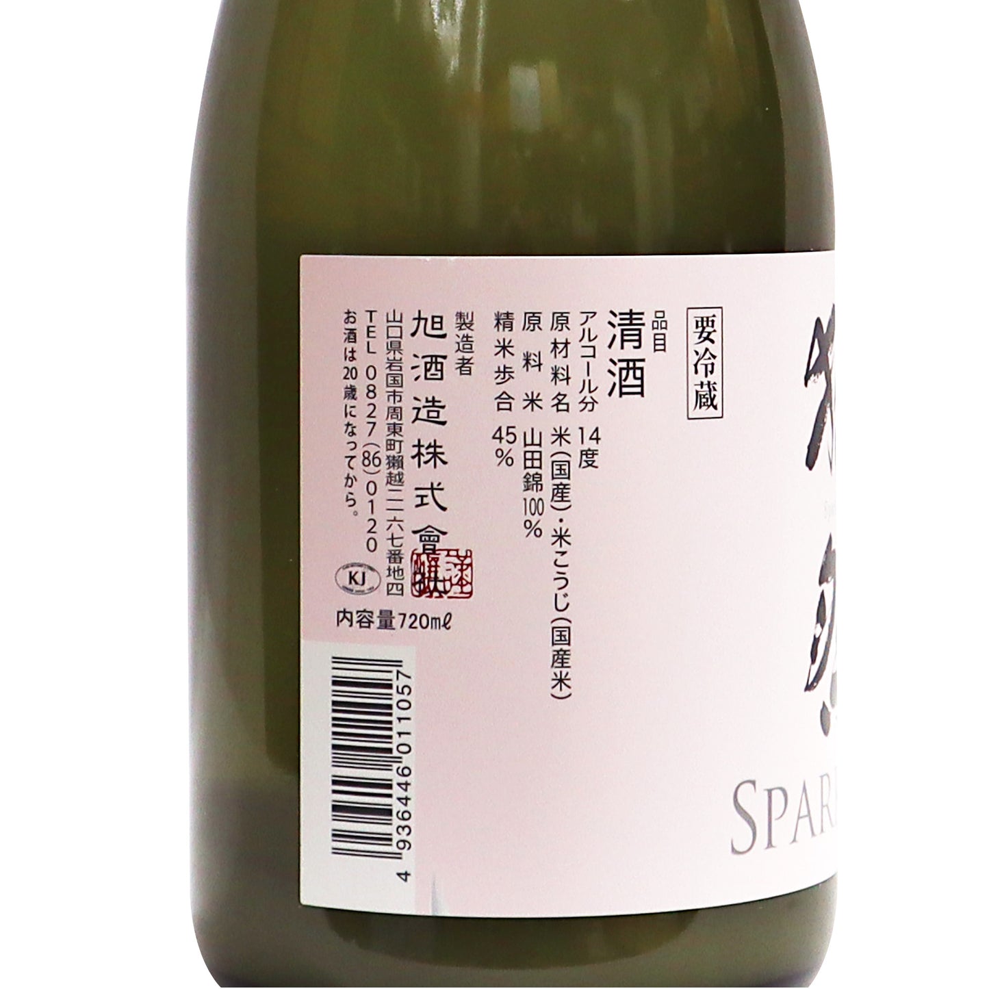 【獺祭】 純米大吟醸 スパークリング45 720ml/獺祭