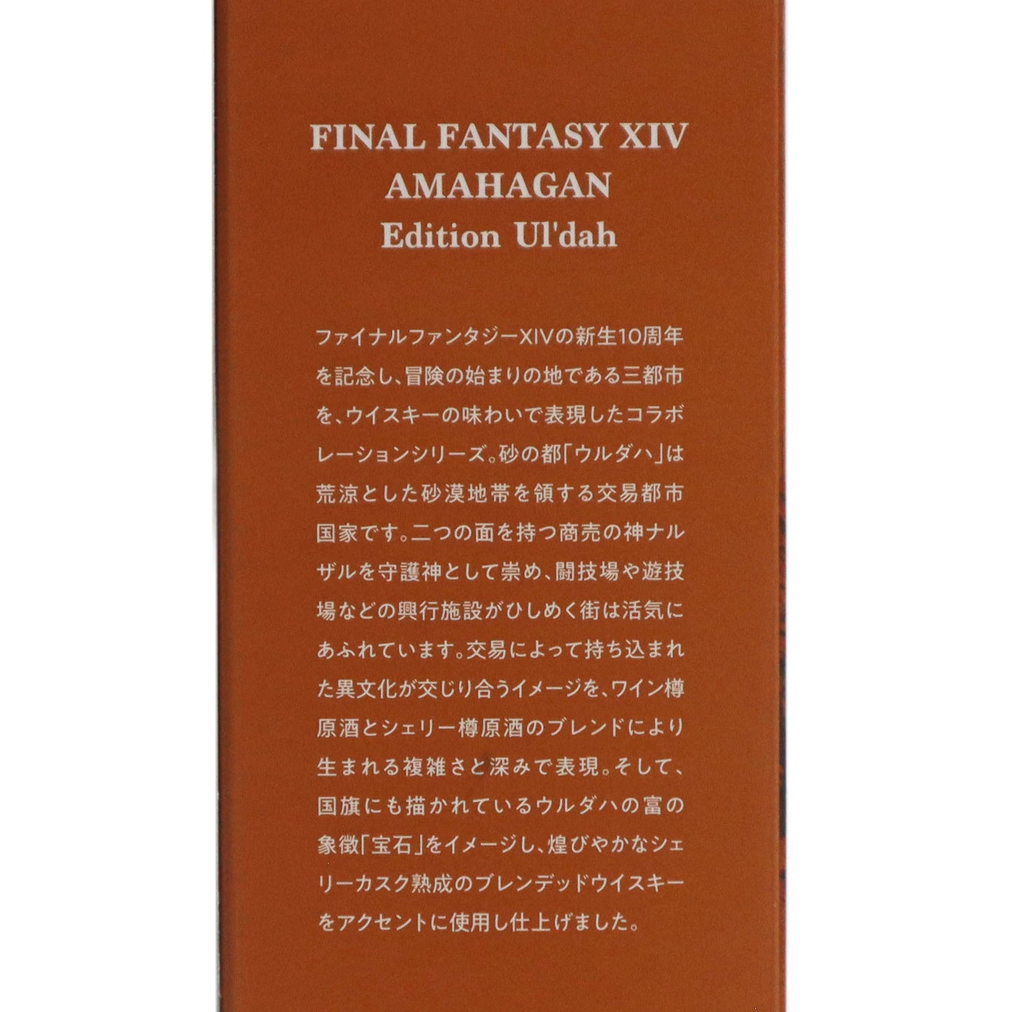 【アマハガン】 ファイナルファンタジーXIV アマハガン エディションウルダハ 700ml/長濱蒸溜所