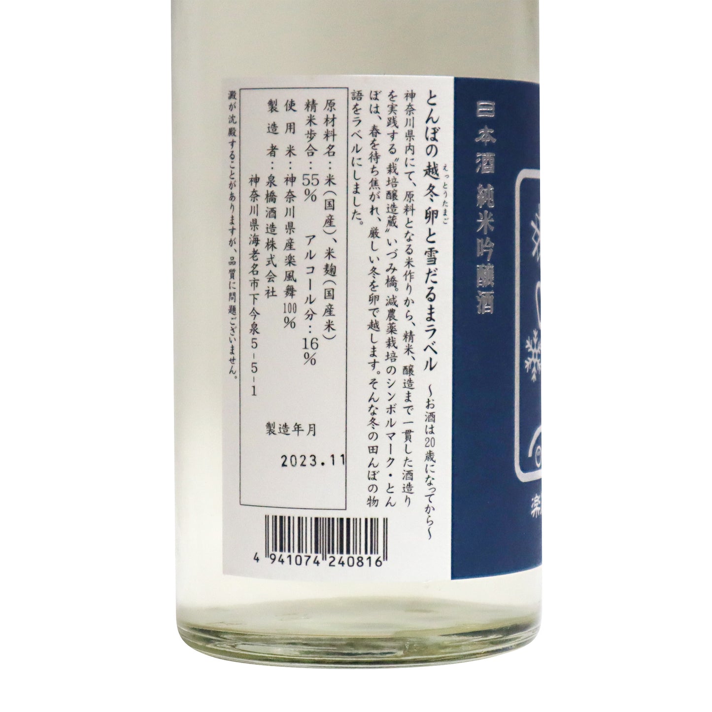 【いづみ橋 雪だるま】 純米吟醸 楽風舞/泉橋酒造株式会社