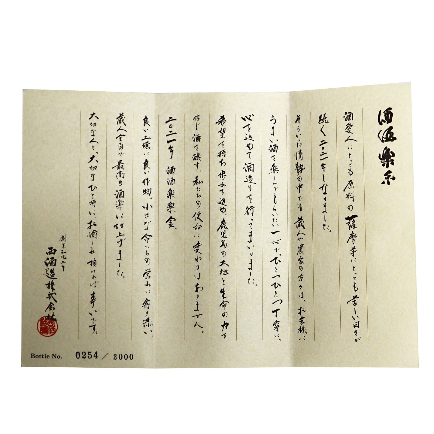 【宝山 Grand Cru】 酒酒楽楽(しゃらく) 金 30度 720ml/ 西酒造