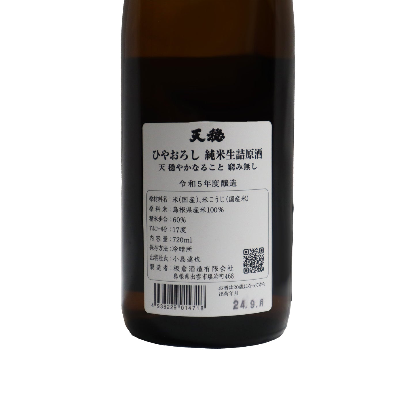 【天穏】 ひやおろし 純米生詰原酒 720ml/ 板倉酒造