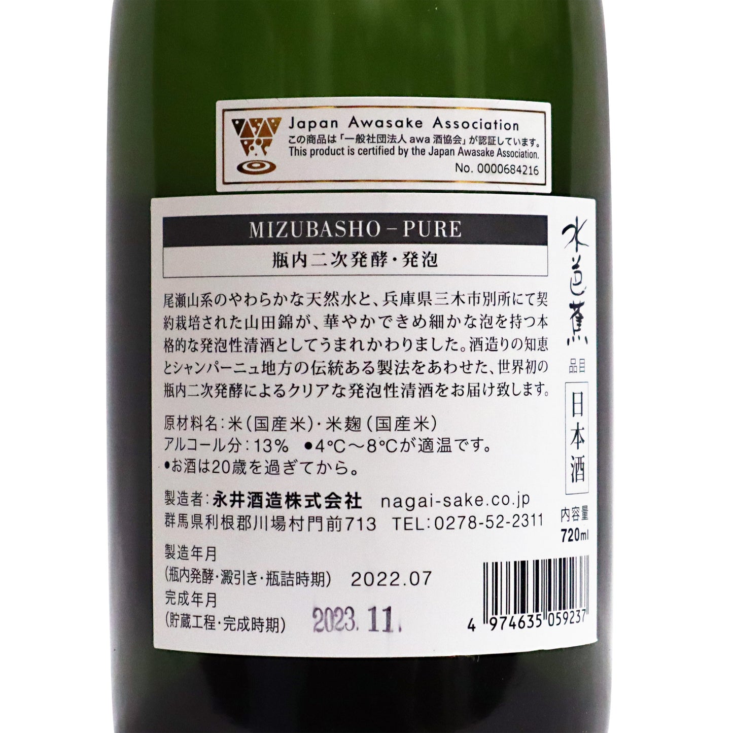 【水芭蕉】 ピュア(MIZUBASHO PURE)720ml/永井酒造