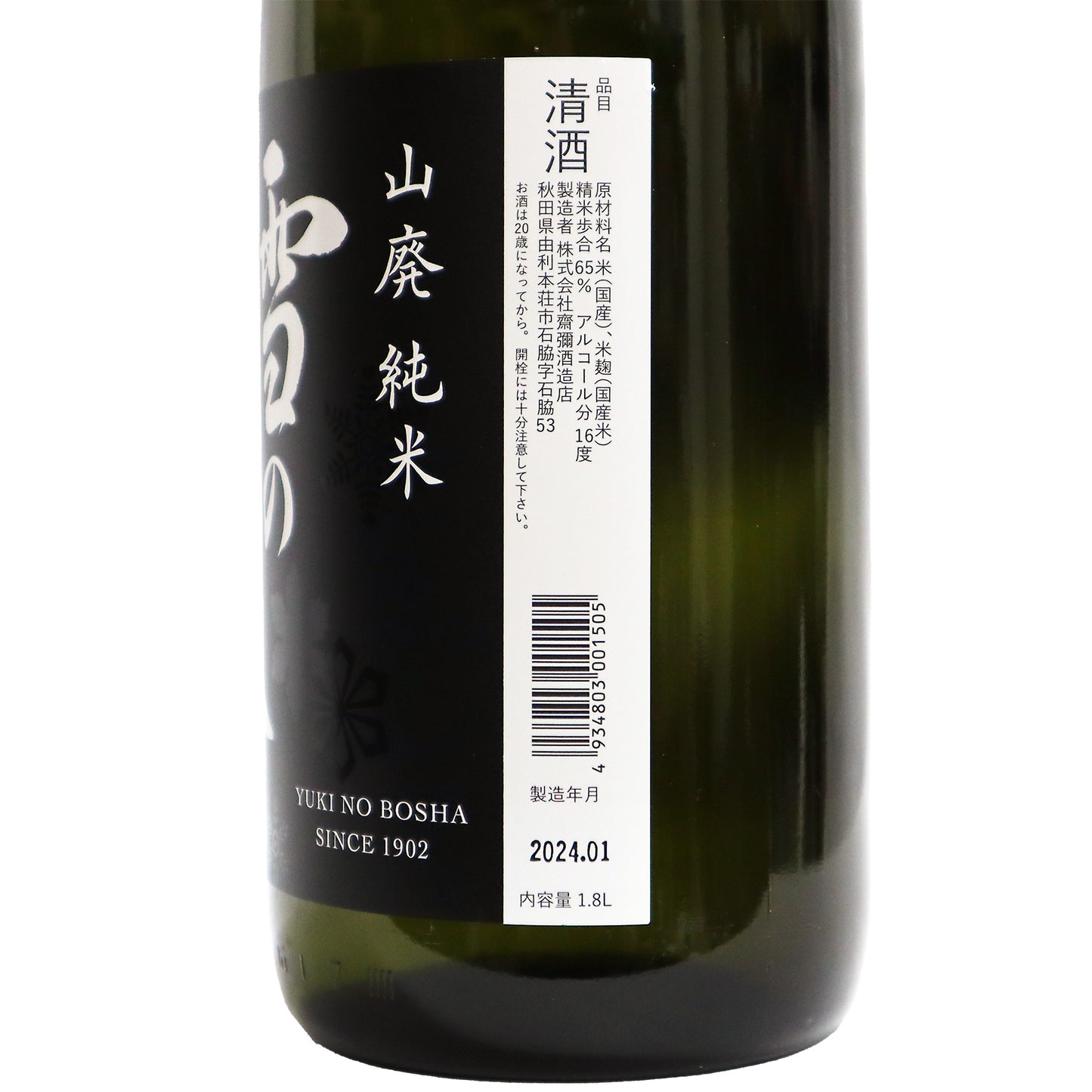 【雪の茅舎】山廃純米 1800ml/株式会社齋彌酒造店