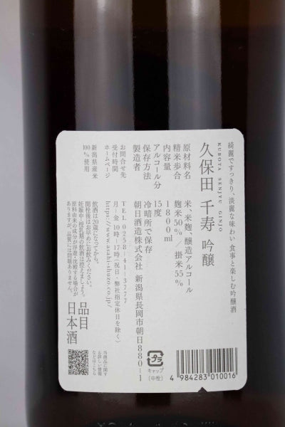 久保田 吟醸 千寿/朝日酒造