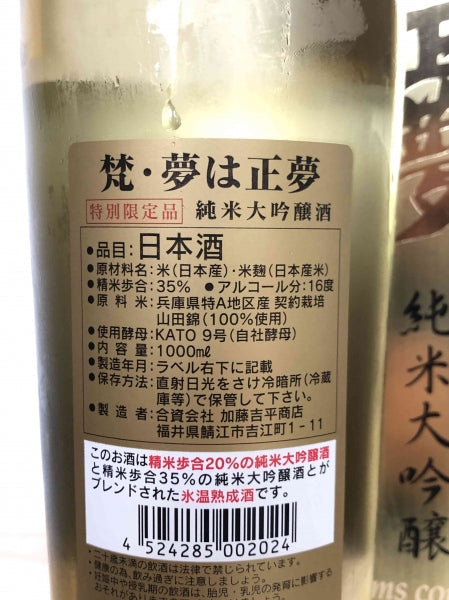 梵 純米大吟醸 夢は正夢 1000ml/加藤吉平商店