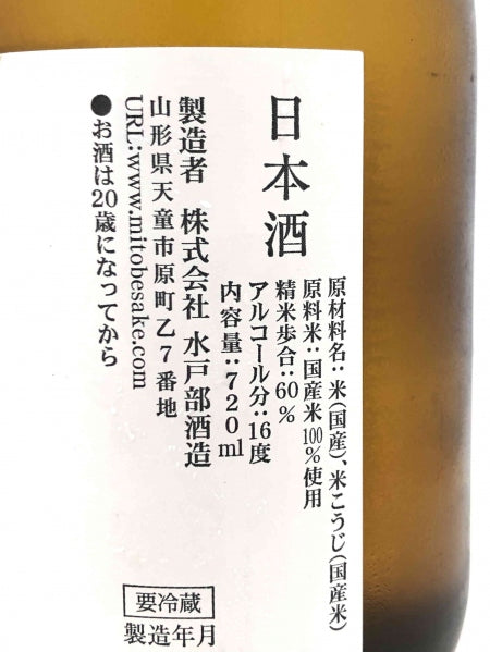 【山形正宗】 辛口純米/水戸部酒造