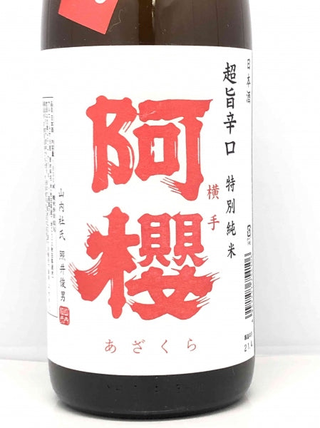 阿櫻 特別純米 無濾過原酒 超旨辛口 1800ml/阿櫻酒造