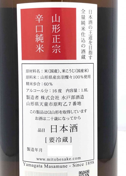 【山形正宗】 辛口純米/水戸部酒造