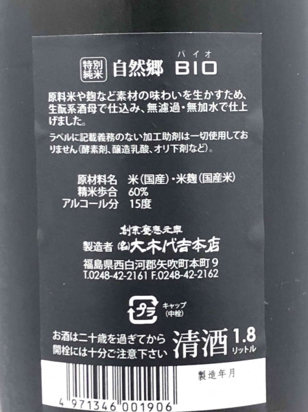 自然郷 BIO 特別純米 生詰 1800ml/大木大吉本店