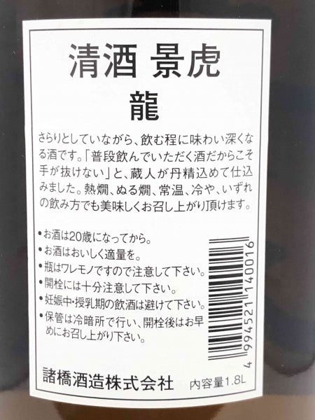 越乃景虎 龍 1800ml/諸橋酒造