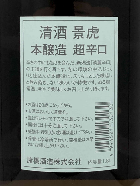 越乃景虎 超辛口 本醸造/諸橋酒造