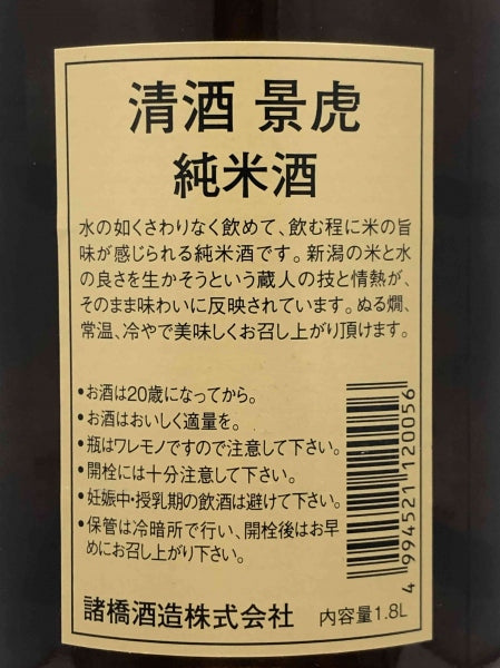 越乃景虎 純米酒/諸橋酒造