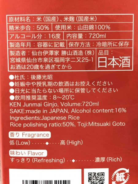 【勝山】 純米吟醸 献 -KEN-/仙台伊澤家 勝山酒造