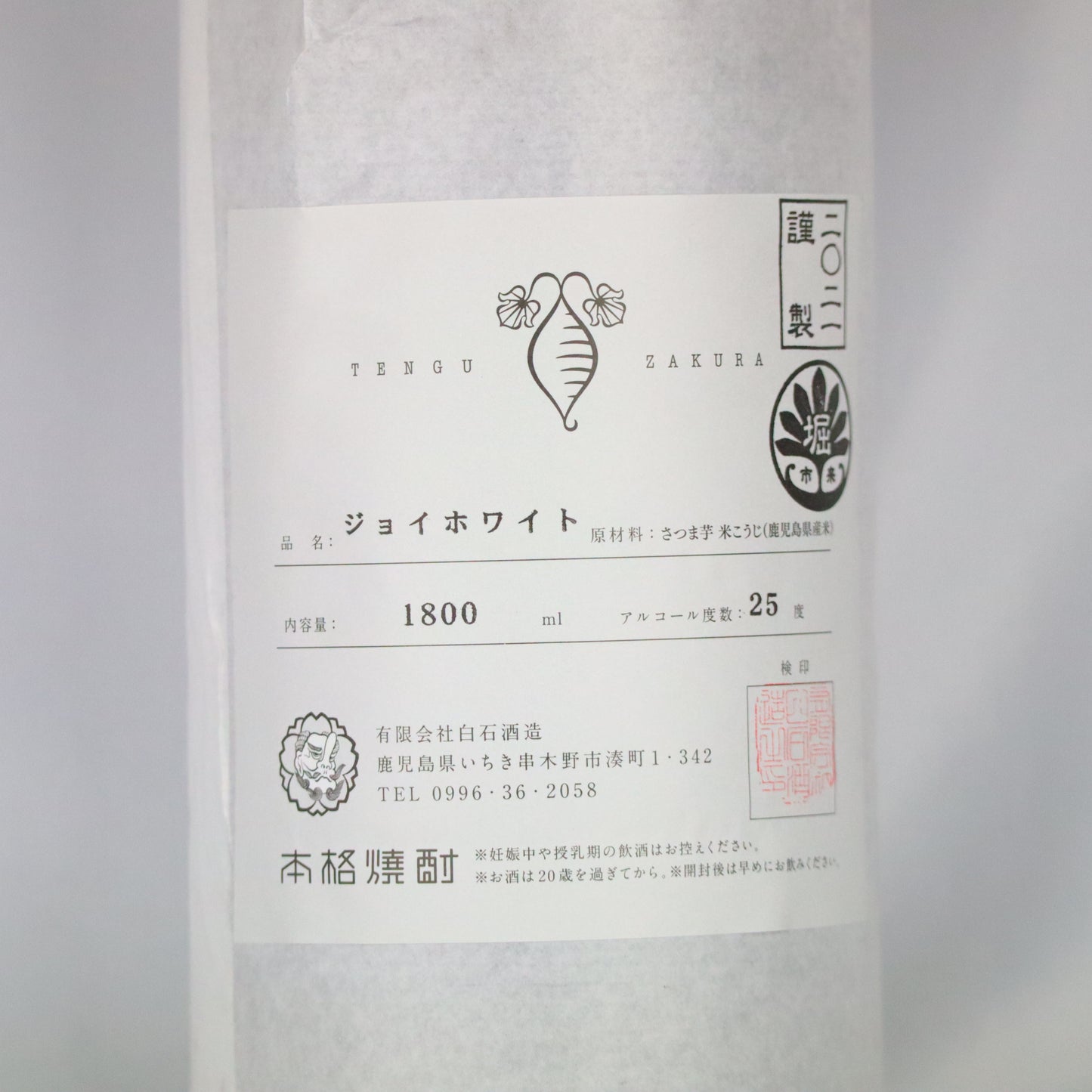 天狗櫻 ジョイホワイト 2021年製 芋焼酎/ 白石酒造