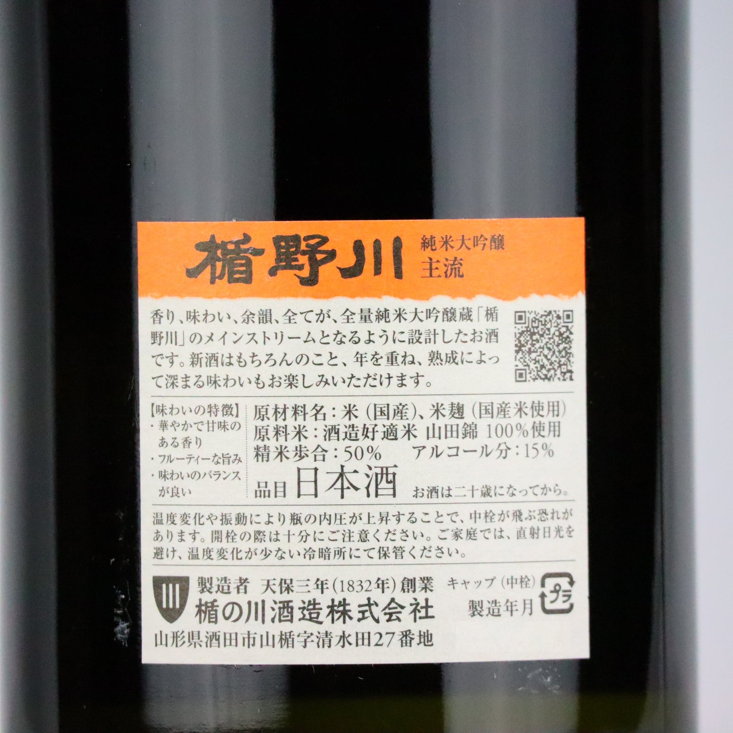 楯野川 純米大吟醸 主流/楯の川酒造