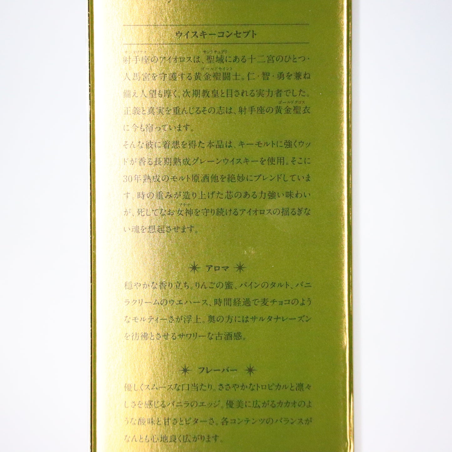 AMAHAGAN 聖闘士星矢 ゴールドセイント ウイスキーシリーズ「サジタリアス アイオロス」47度 700ml/長濱蒸溜所