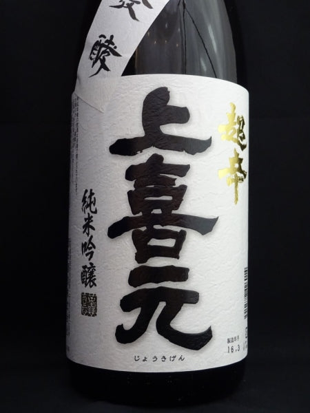 上喜元 純米吟醸 超辛/酒田酒造