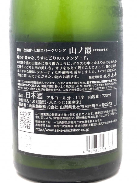 【七賢】 スパークリング 山ノ霞(やまのかすみ)720ml /山梨銘醸