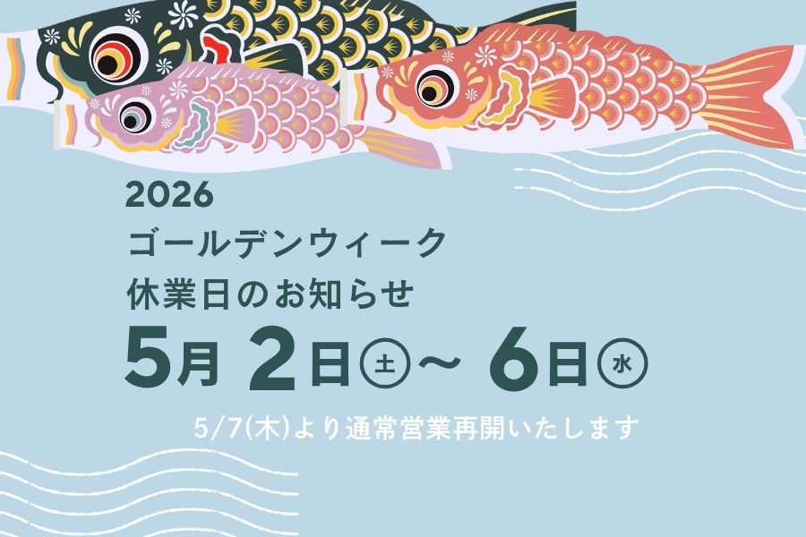 ゴールデンウィーク休業のお知らせ