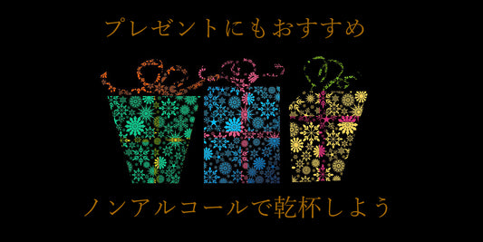 お酒初心者、お酒が苦手な方にも贈れるノンアルコール特集！！