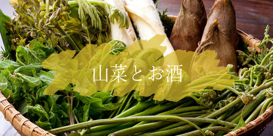山菜に合うお酒特集！！