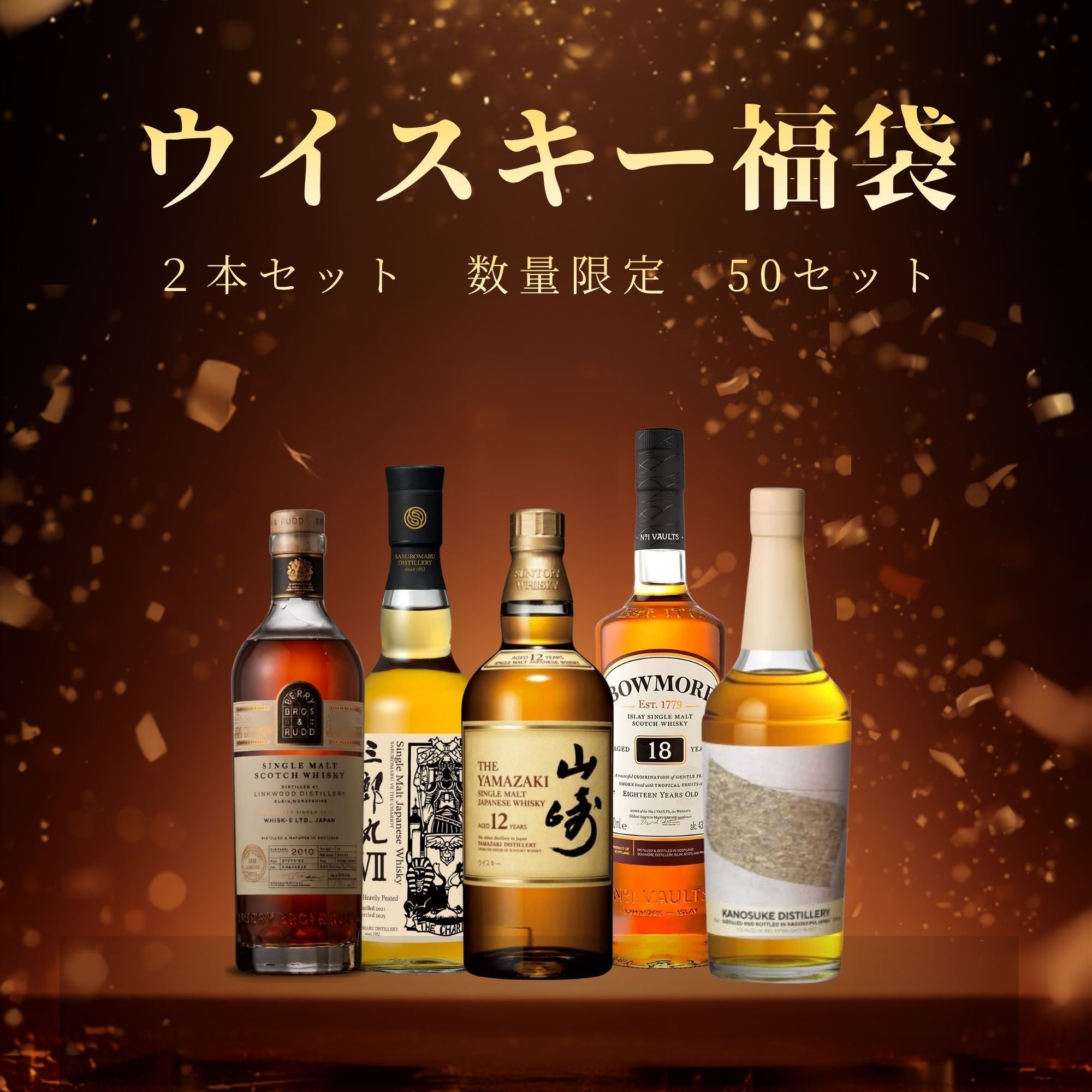 【ウイスキー福袋】概要・ラインナップ案内