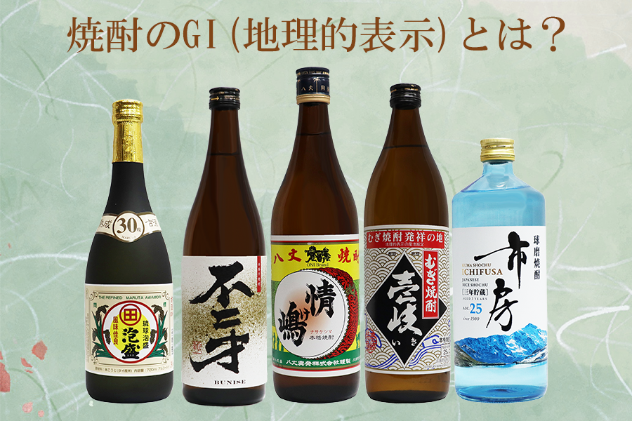 焼酎のGI【地理的表示】とは？