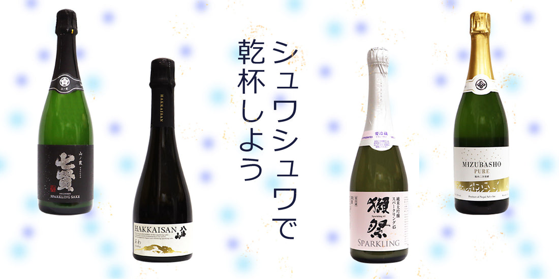 【クリスマス！スパークリング日本酒特集！！！！】