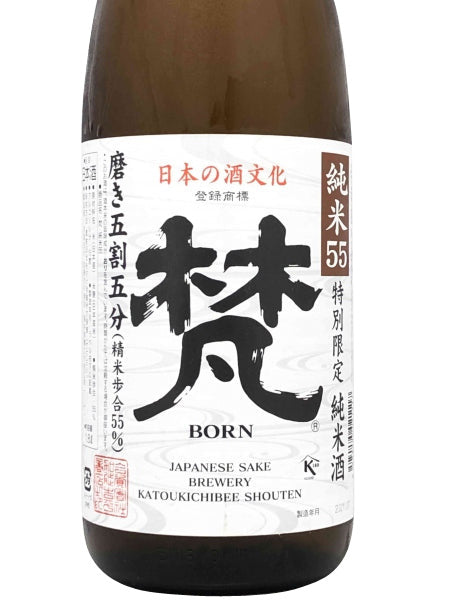 梵 純米55（磨き五割五分）／加藤吉平商店