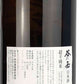 【谷川岳】 純米 超辛口 1800ml／永井酒造