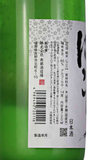 【花垣】 純米にごり／ 南部酒造場